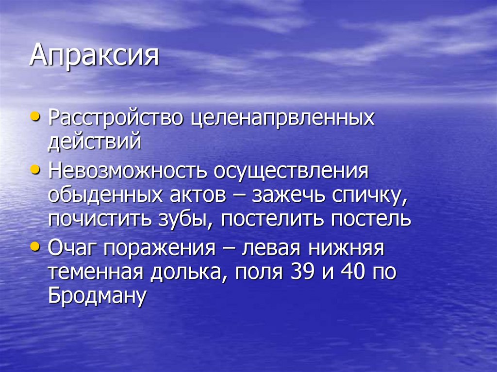 Виды апраксий. Невозможность действия. Апраксия имя значение.