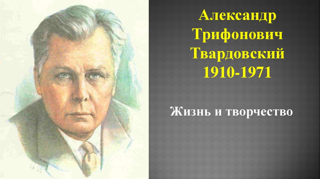 Твардовский творчество презентация 11 класс