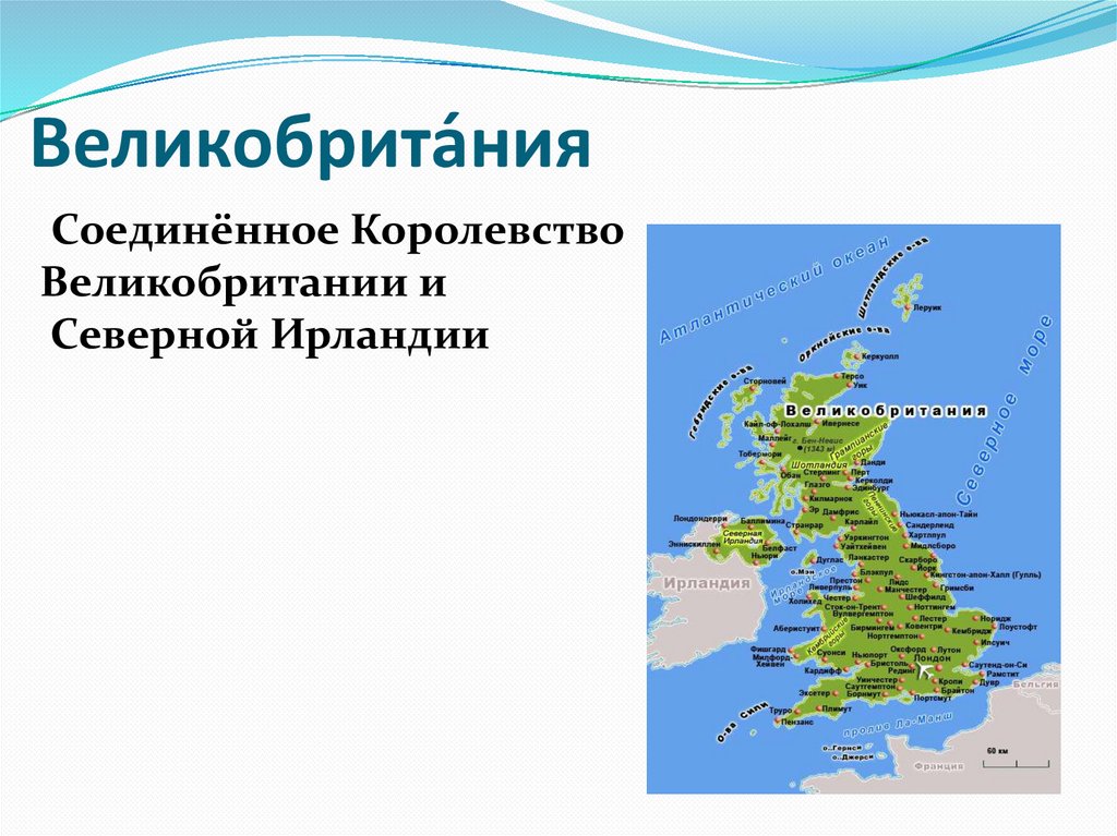 Соединенное королевство великобритании и северной ирландии. Как соединяется Англия с материком.