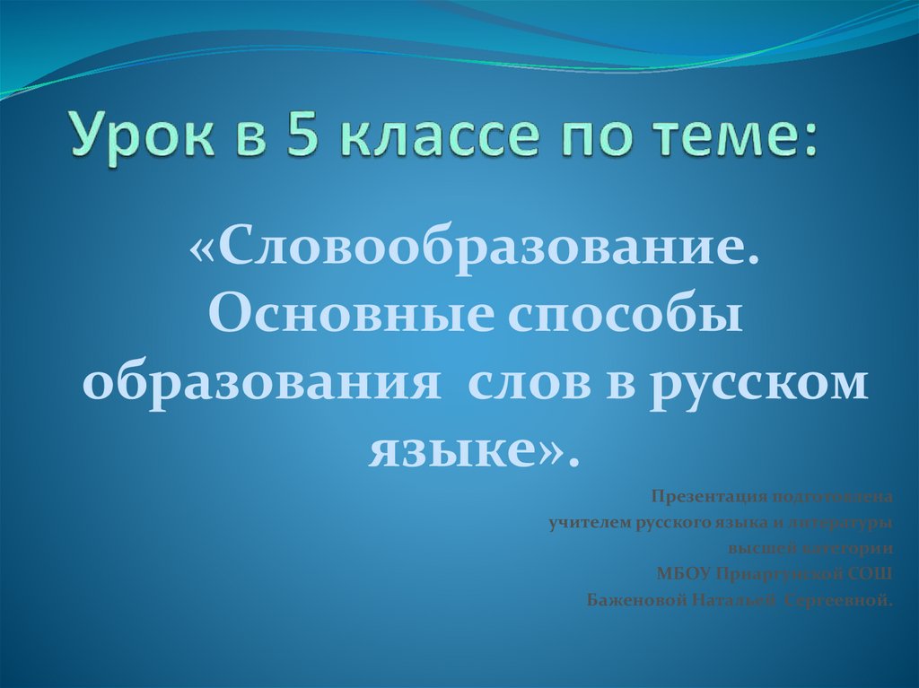 Урок основные способы образования слов