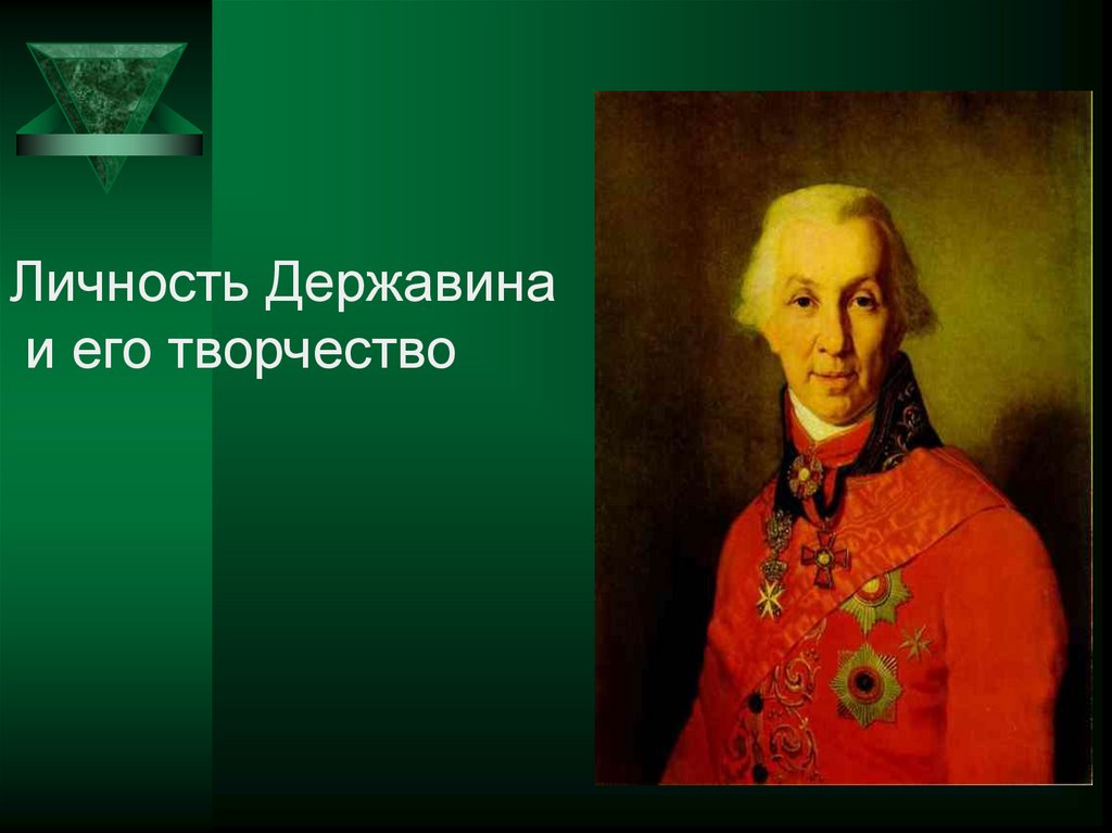 Краткая биография державина. Гаврилов Романович Державин. Личность Державина. Гавриил Державин творчество. Личность г.р.Державина.