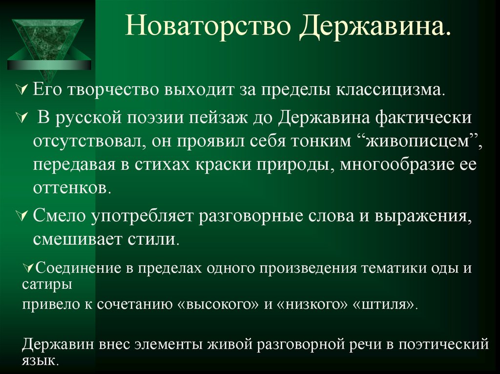 Поэтическое новаторство а с пушкина. Заслуги Державина. Литературные достижения Державина. Державин вклад в литературу. Новаторство поэзии Державина.