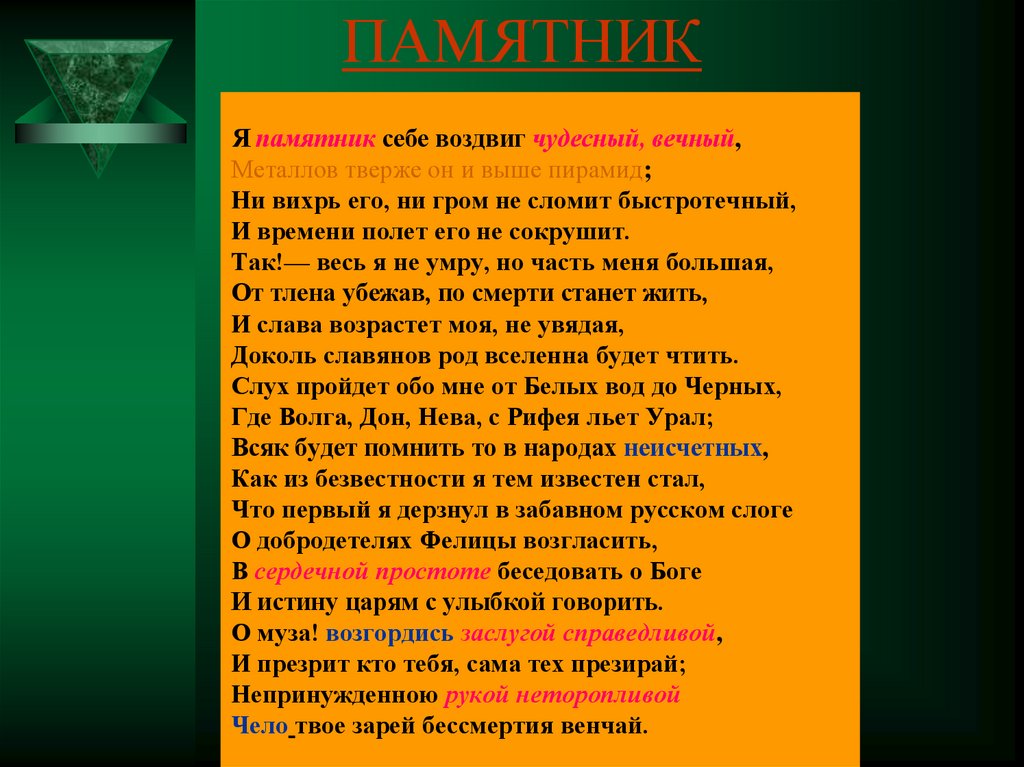 Я памятник воздвиг себе чудесный вечный металлов. Я памятник себе воздвиг чудесный вечный металлов. Стих памятник я памятник себе воздвиг чудесный вечный. Я памятник себе воздвиг чудесный вечный металлов тверже он и выше. Я памятник себе воздвиг чудесный вечный Державин.