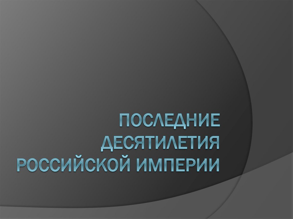 Литература последнего десятилетия в 11 классе презентация