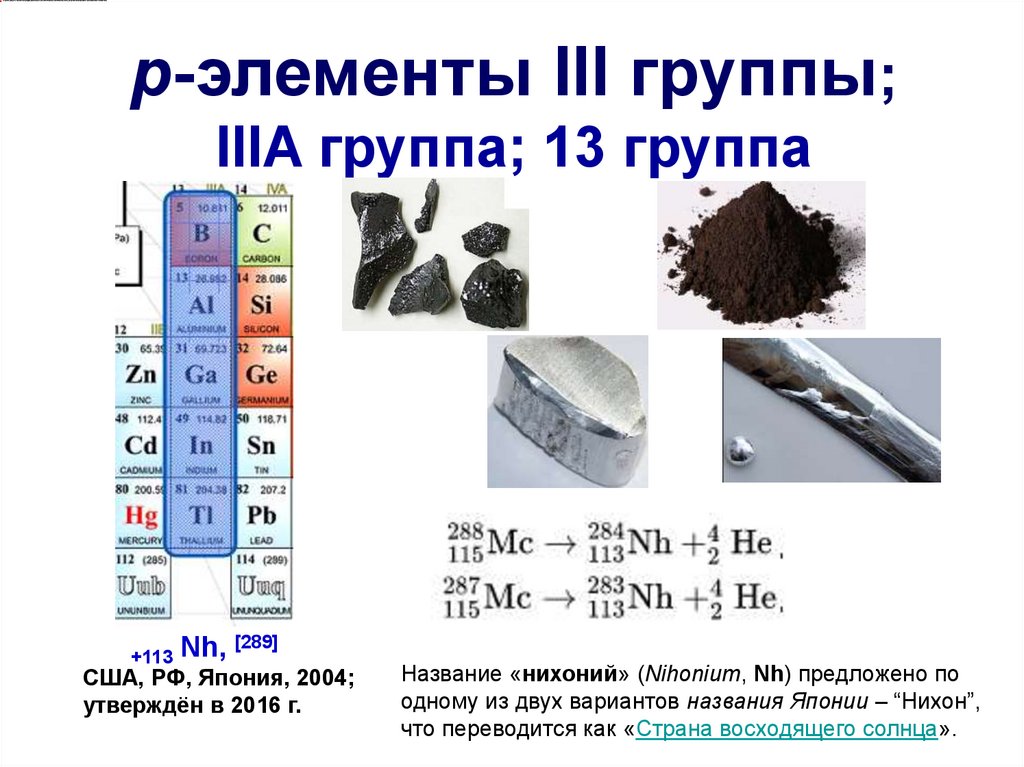 Оксиды металлов 3 группы. Р-элементы 3 группы. Р – элементы IV группы. Химические элементы три группы. S-элемент и р элементы.