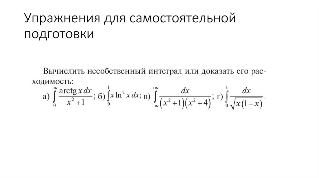 Несобственные интегралы. Геометрические приложения определенного ...