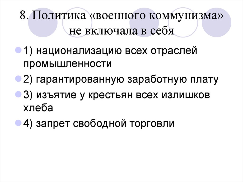 Политика 8