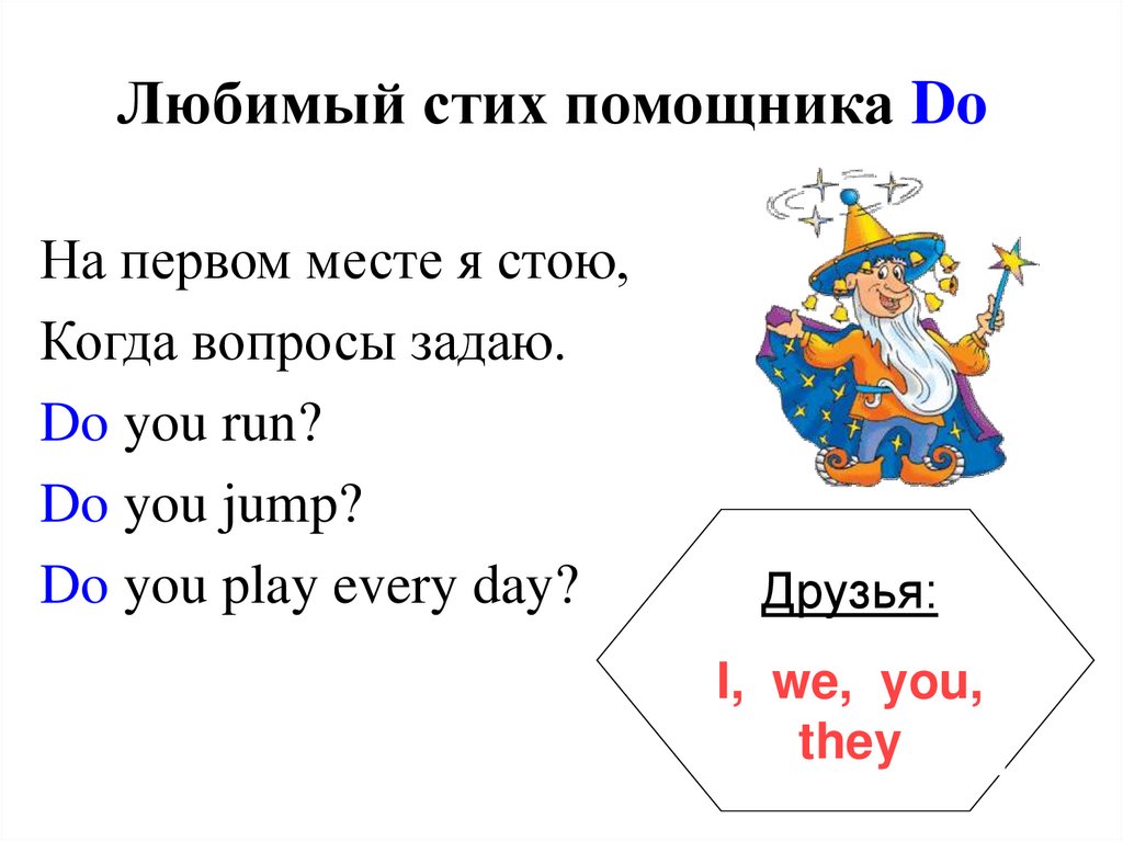 D does. Стих do does. Стих про do и does в английском языке. Do does помощники. Помощник глагола do.