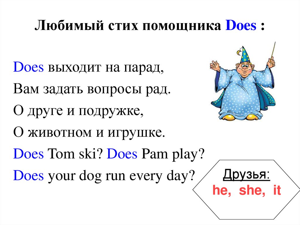 Do present. Стихи на do does. Стихотворение про do does. Стих про do и does в английском языке. Do does помощники.