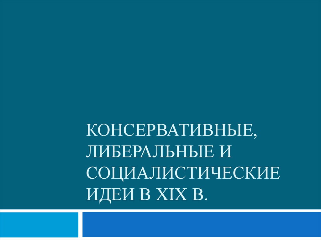 Презентация на тему консервативные либеральные и социалистические идеи в 19 веке