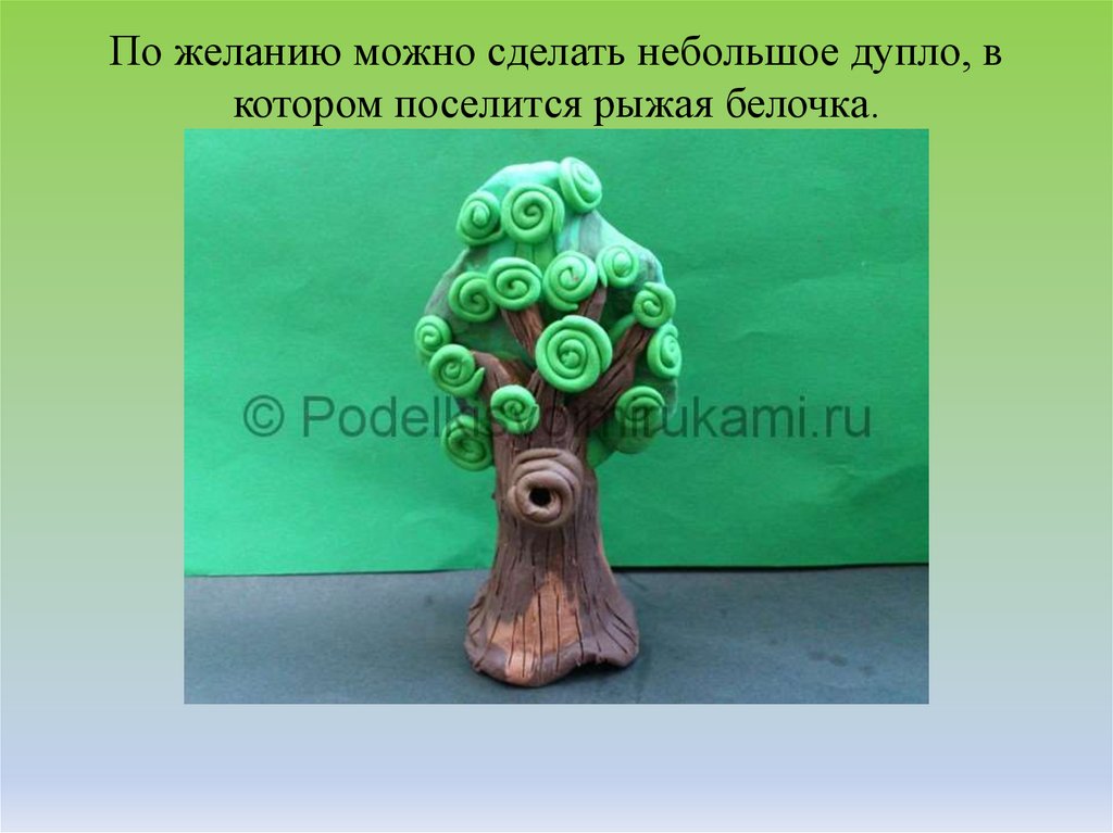 По желанию можно сделать небольшое дупло, в котором поселится рыжая белочка.