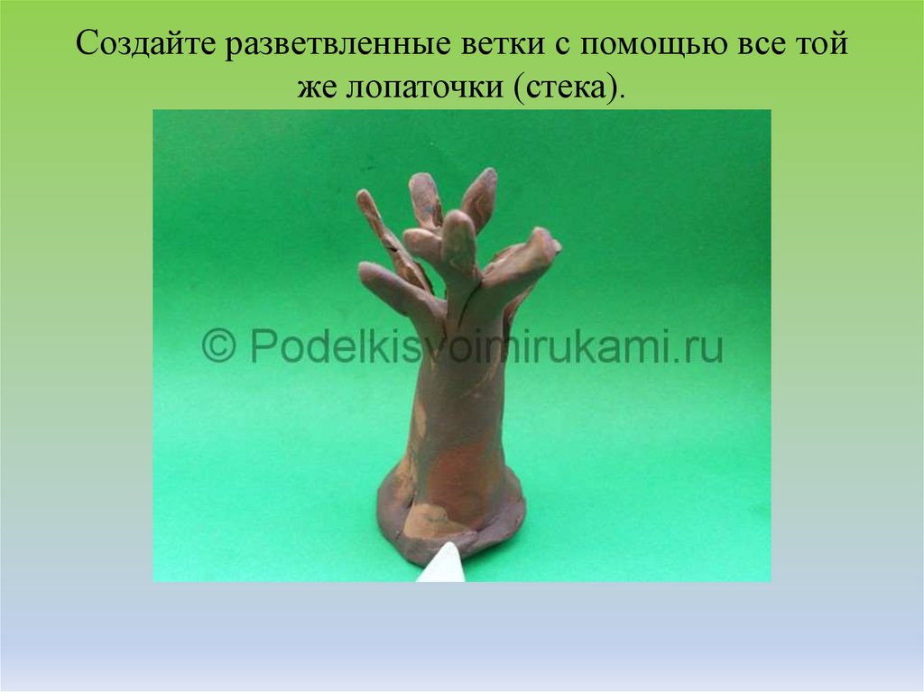 Создайте разветвленные ветки с помощью все той же лопаточки (стека).