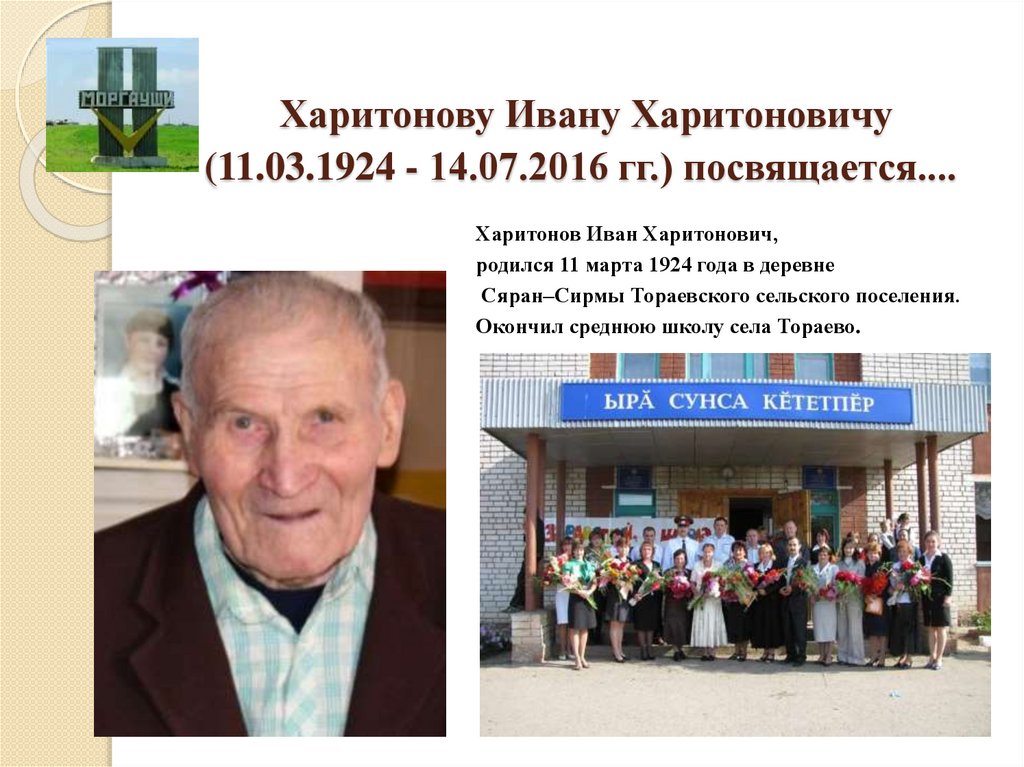   Харитонову Ивану Харитоновичу (11.03.1924 - 14.07.2016 гг.) посвящается....
