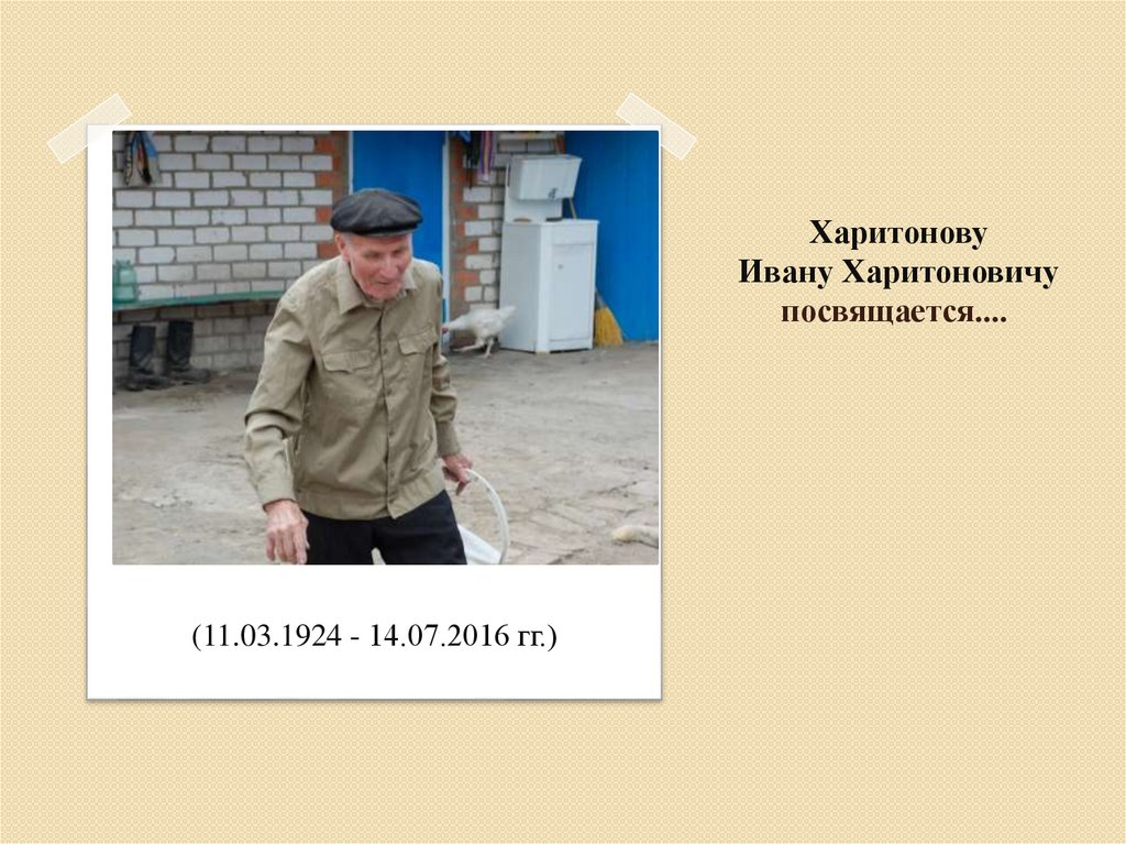 Харитонову Ивану Харитоновичу посвящается.... 