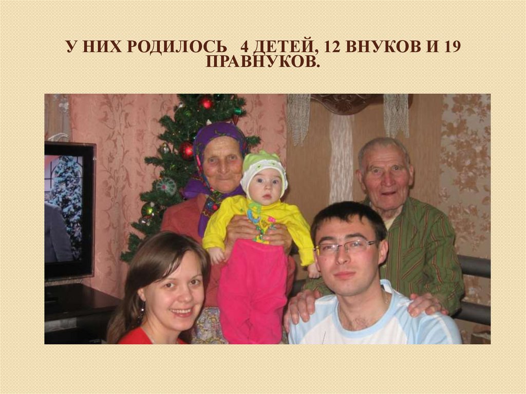 У них родилось 4 детей, 12 внуков и 19 правнуков.