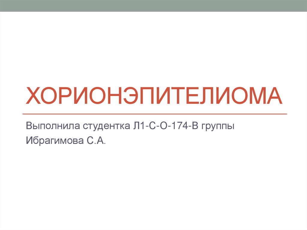 Хорионэпителиома - презентация онлайн