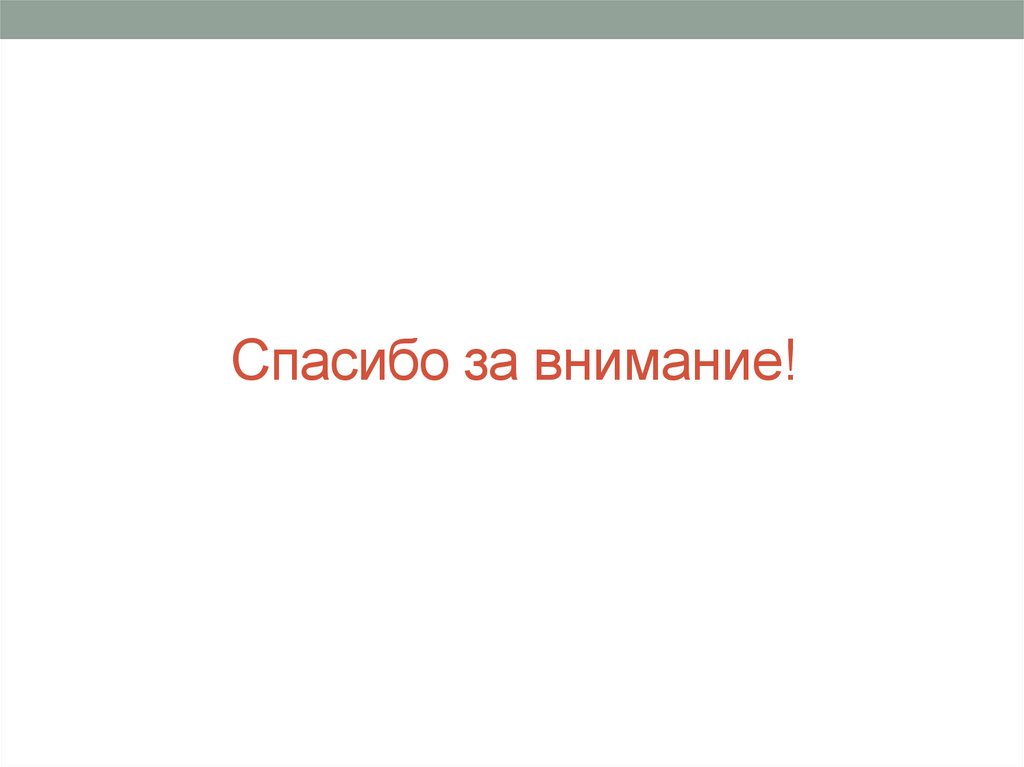 Спасибо за внимание!