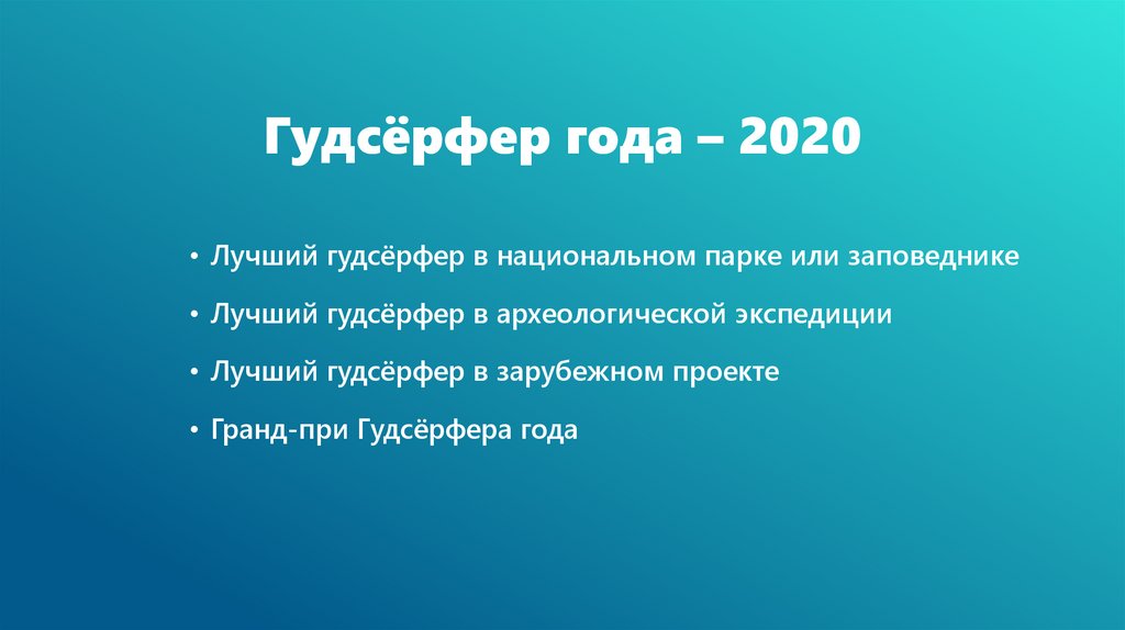 Гудсёрфер года – 2020