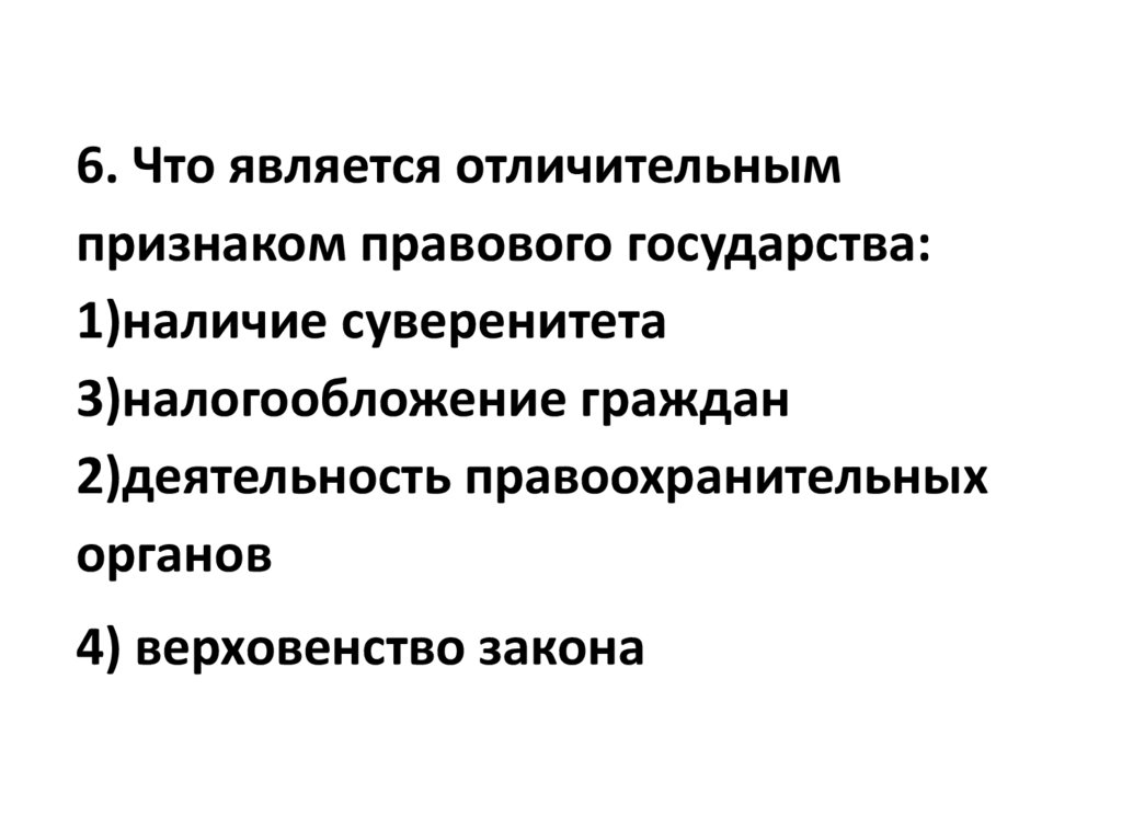 Что является отличительным признаком правового. Отличительным признаком правового государства является. Отличительные признаки правового государства. Что является признаком правового государства наличие суверенитета.