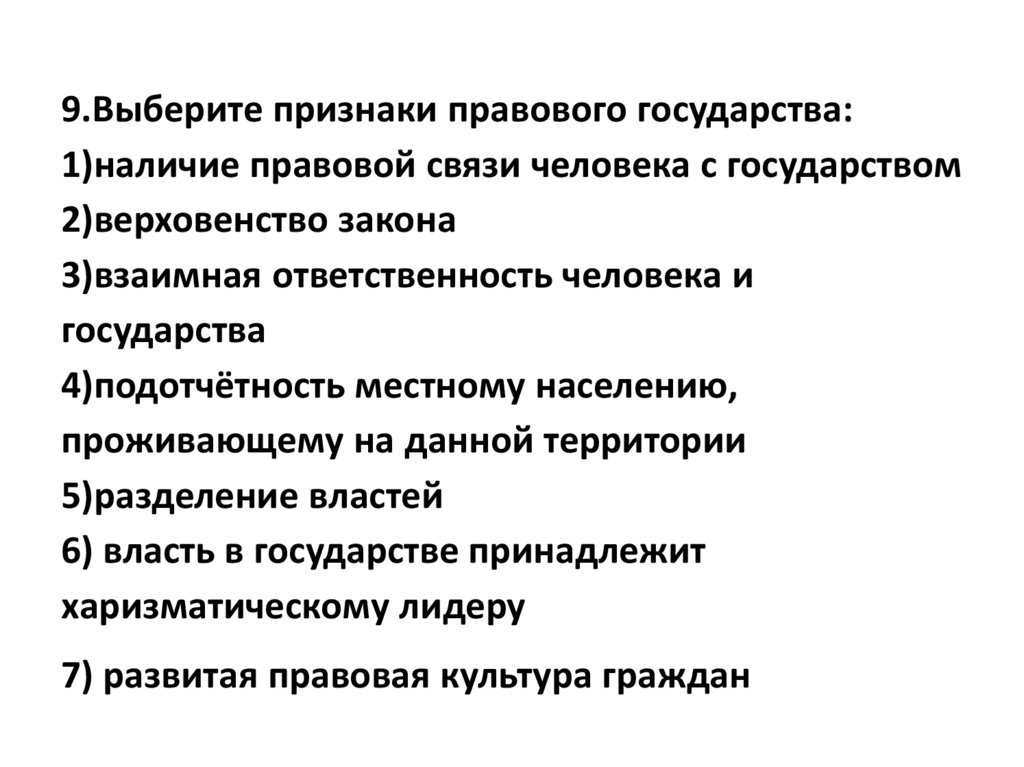 Признаки государства обществознание. Признаки правового государства Обществознание 9. Признаки правового государства 9 класс. Признаки правового государства Обществознание 9 класс. Правовое государство презентация 9 класс.