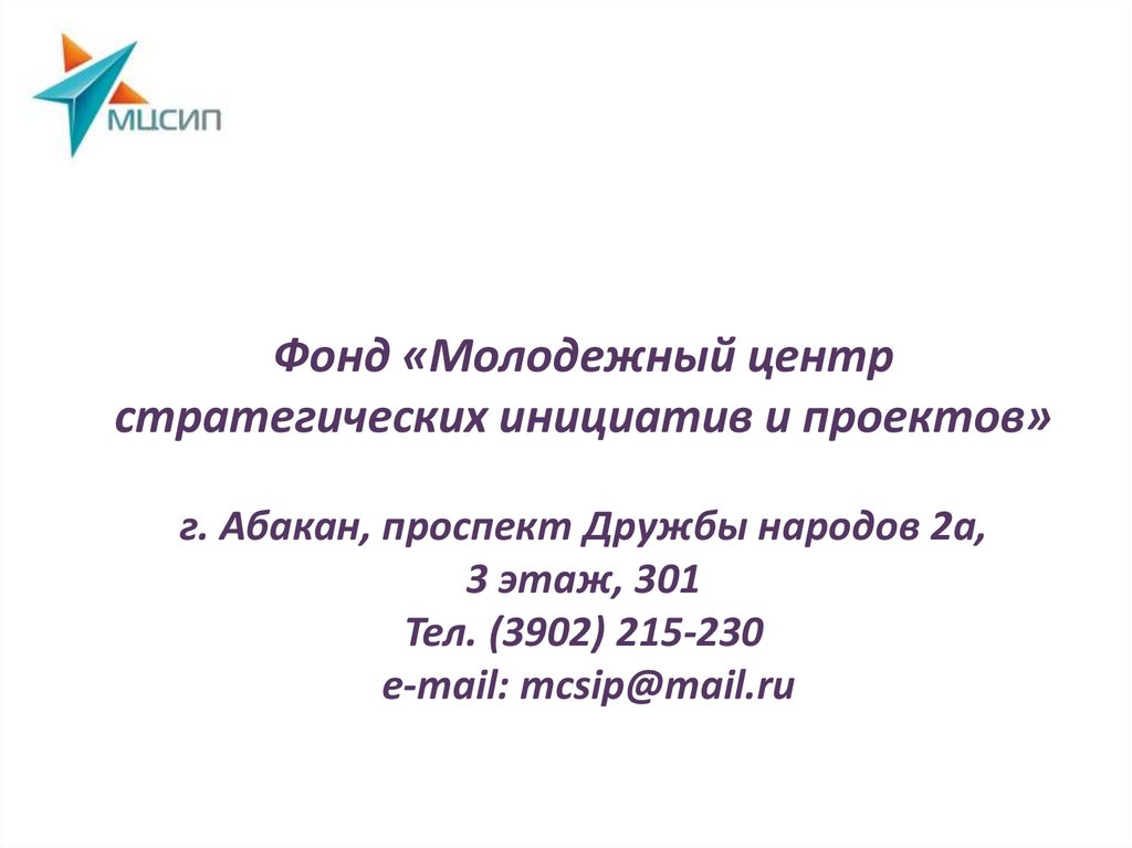 Фонд «Молодежный центр стратегических инициатив и проектов» г. Абакан, проспект Дружбы народов 2а, 3 этаж, 301 Тел. (3902)