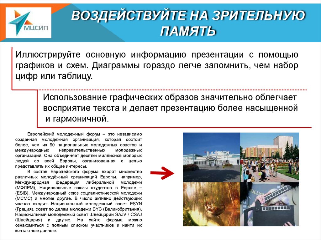 ВОЗДЕЙСТВУЙТЕ НА ЗРИТЕЛЬНУЮ ПАМЯТЬ