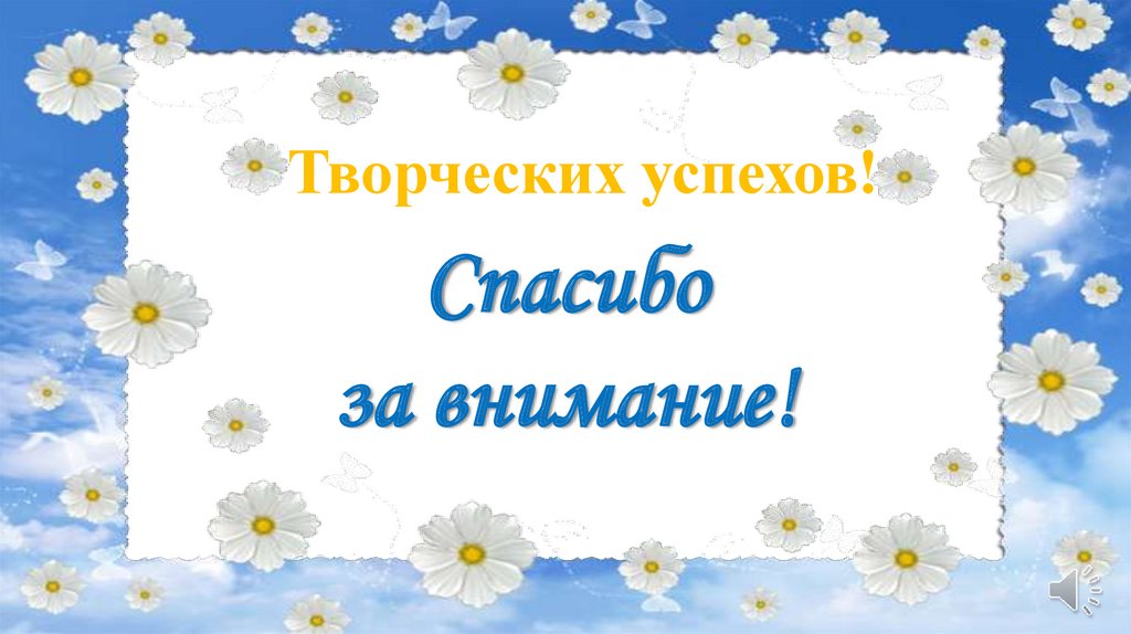 Творческих успехов!