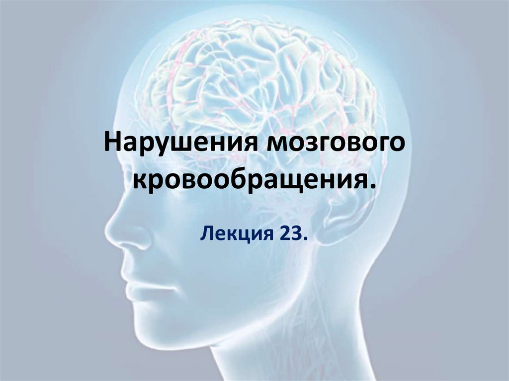 Нарушение мозгового кровообращения презентация