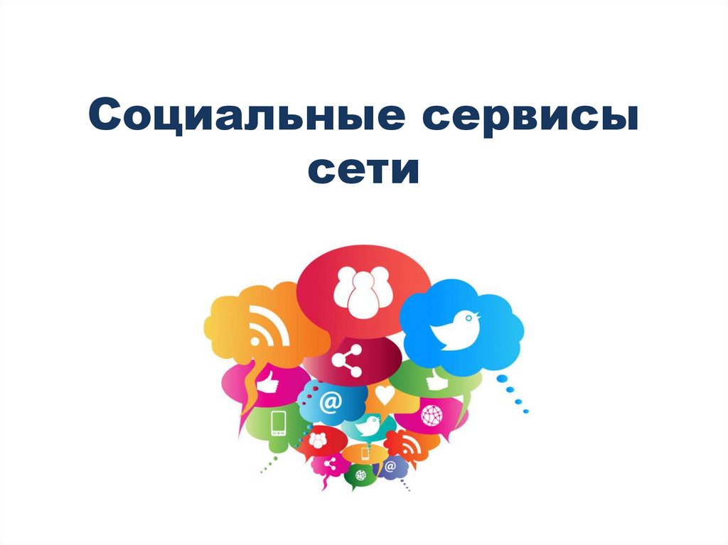 Социальные сервисы. Ильченко любовь социальные сети презентация.