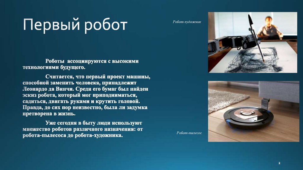 Первый робот