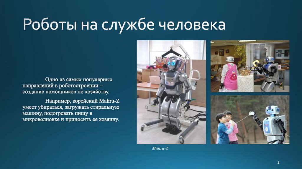 Роботы на службе человека