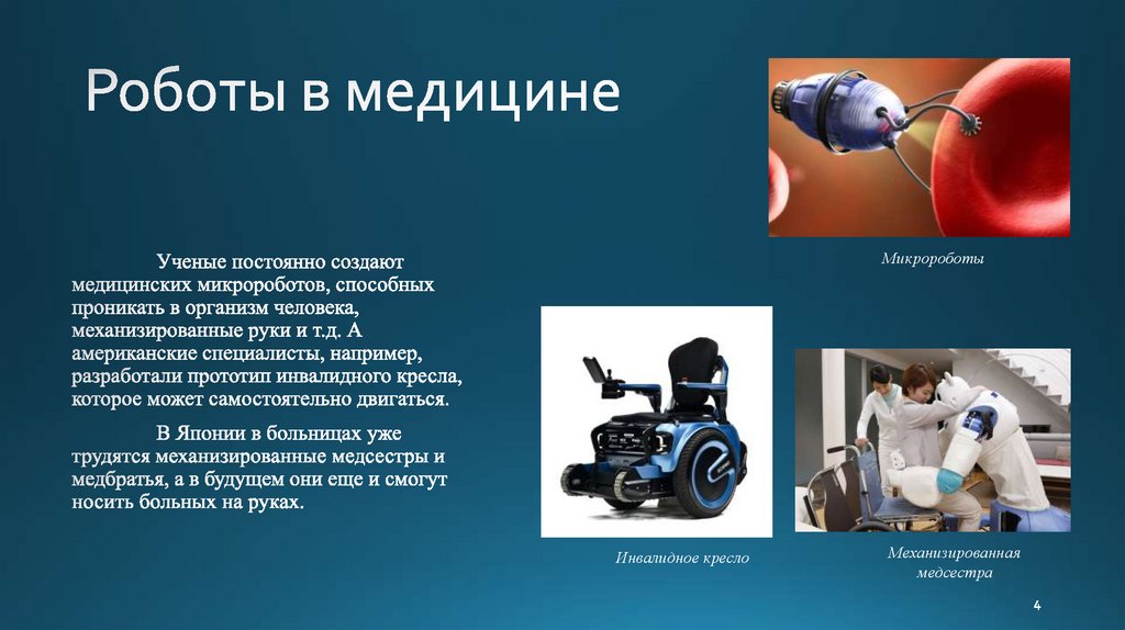 Роботы в медицине