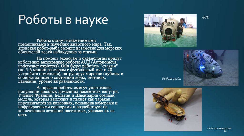 Роботы в науке