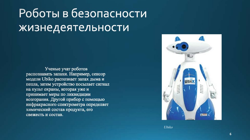 Роботы в безопасности жизнедеятельности