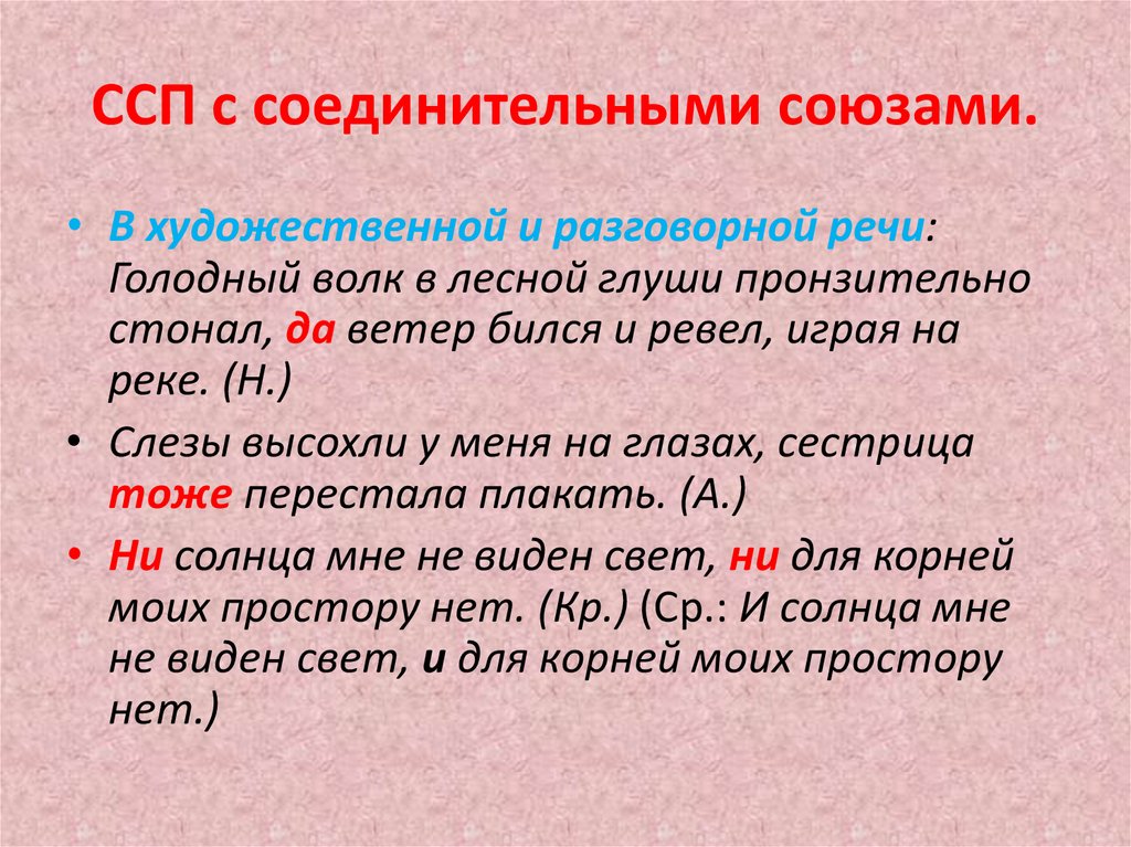 Сложносочиненные соединительные союзы