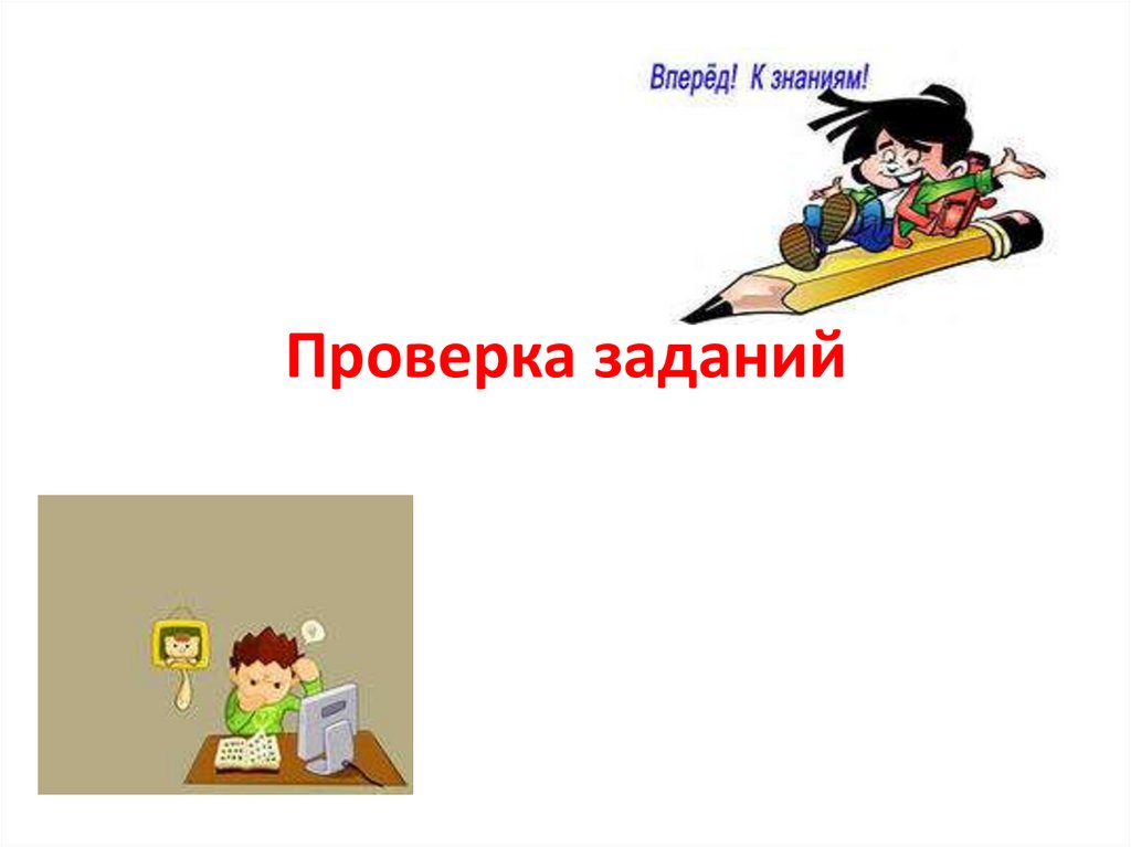 Проверить домашнее задание. Проверка задания рисунки. Проверка задачи рисунок. Проверяет задание. Задача проверена.