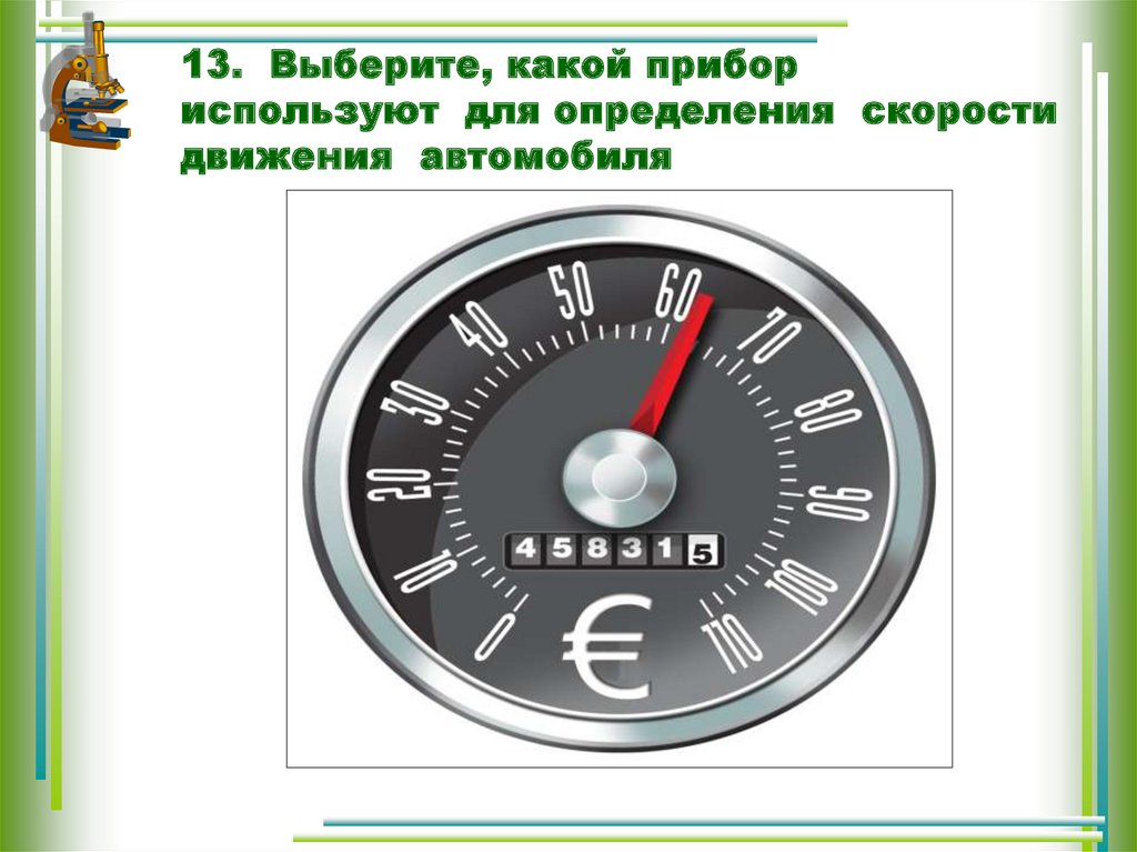 Измерить скорость в c. Прибор для измерения скорости движения автомобиля. Прибор измерения скорости машин в движении. Прибор для измерения скорости движения автомобиля название. Какой прибор измеряет скорость автомобиля.