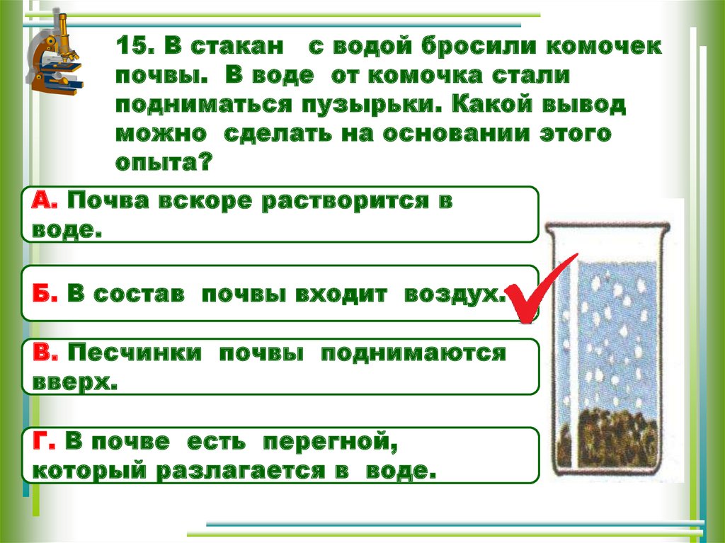 Вода перестает из более. Поместите комочек почвы в воду. Картинка комочек почвы в стакане воды. Метод почвенных комочков. Возьми стакан с водой и бросьте туда комочек почвы что ты увидел.