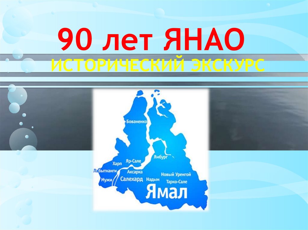 90 Лет ЯНАО. Презентация Ямал. ЯНАО презентация. ЯНАО картинки для презентации.