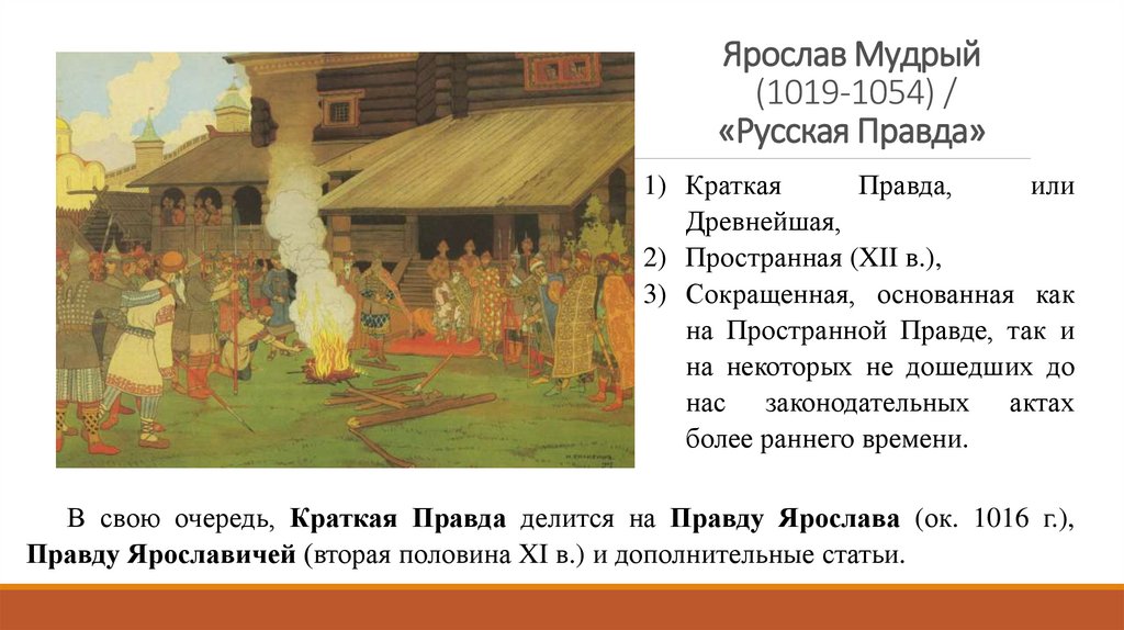 Принятие русской правды князь. Ярослав Мудрый свод законов русская правда. Ярослав русская правда. Русская правда правда Ярослава. Ярослав Владимирович Мудрый русская правда.