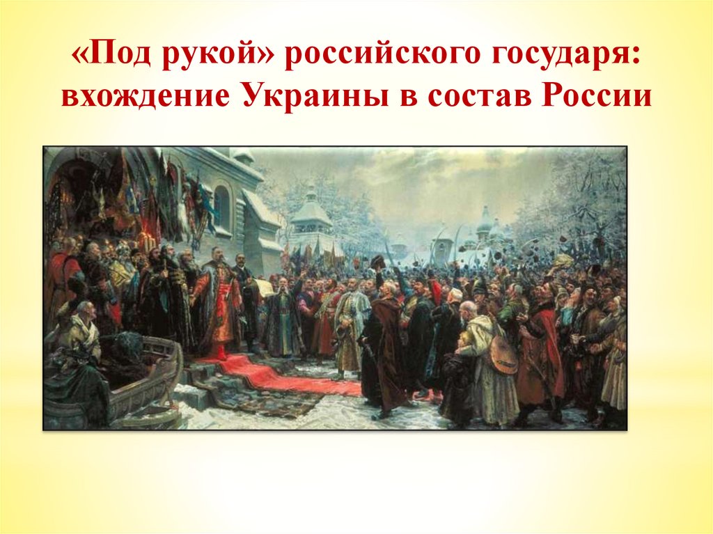 Кившенко переяславская рада. Переяславская рада 1654 картина. Картина Переяславская рада художника м.и Хмелько.