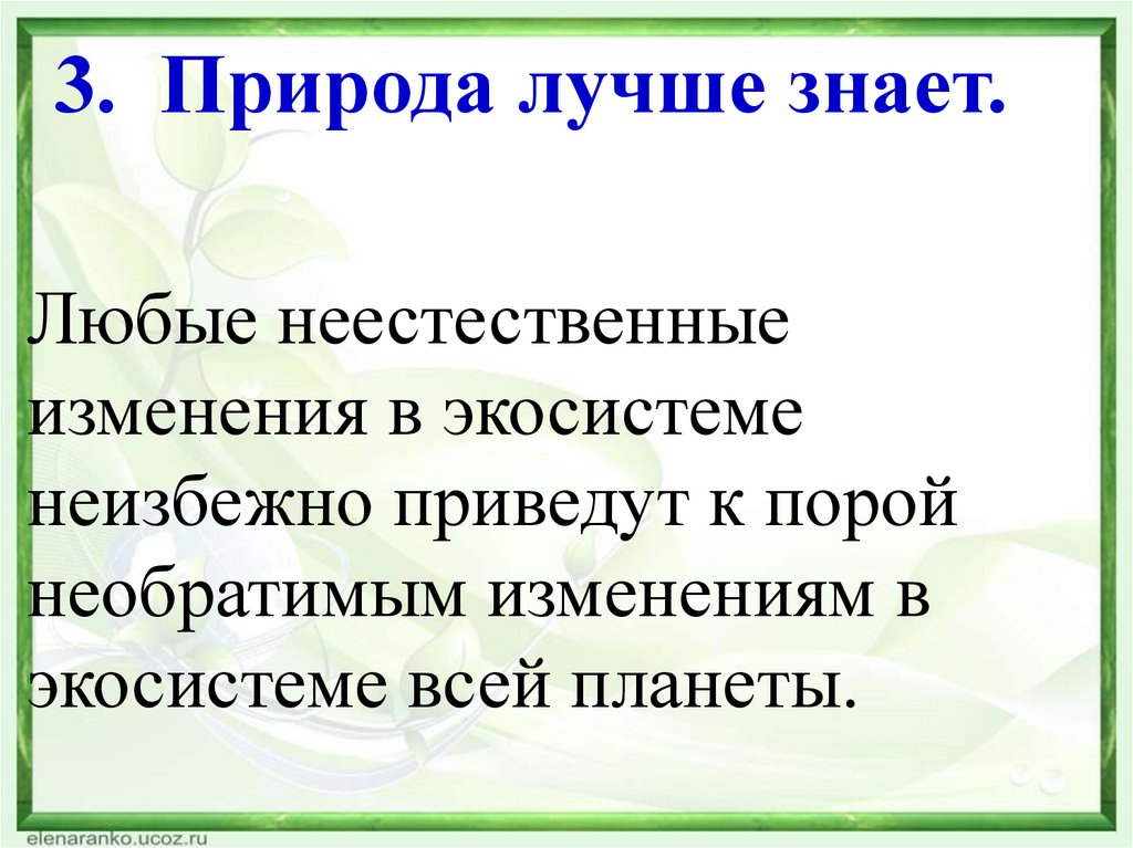 Необратимые изменения природы. Обратимые и необратимые изменения в экосистеме. Природа знает лучше почему. Необратимые изменения в экосистемы. Как может человек вызвать необратимые изменения в экосистеме.