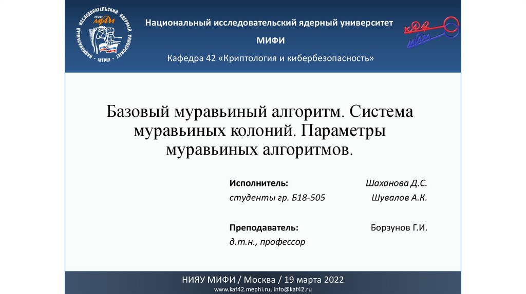 Базовый муравьиный алгоритм. Система муравьиных колоний. Параметры ...