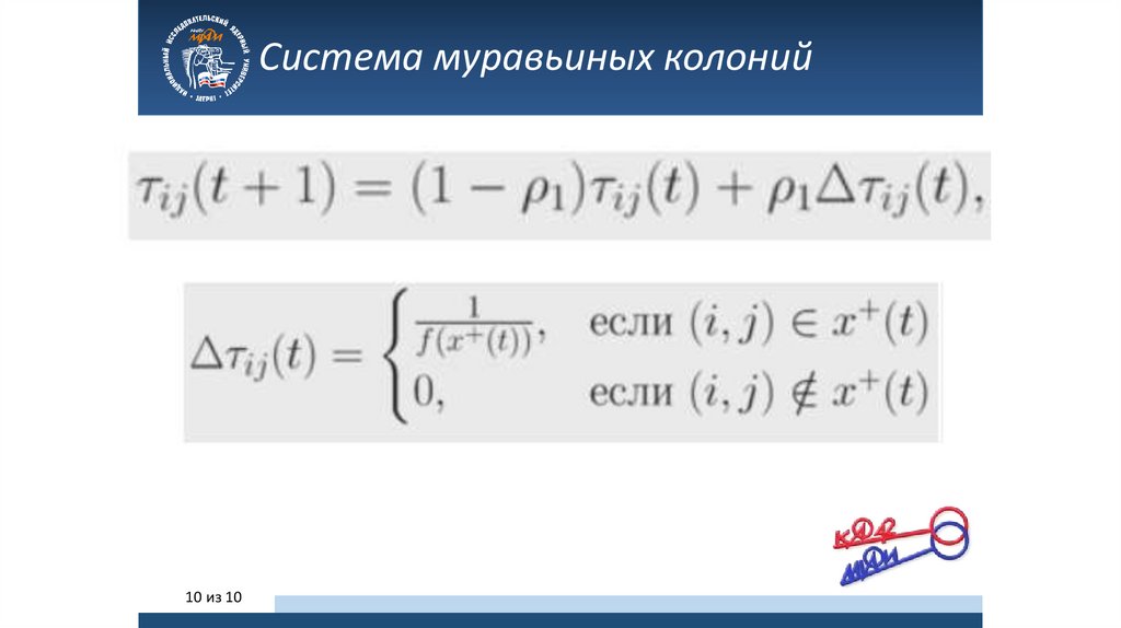 Базовый муравьиный алгоритм. Система муравьиных колоний. Параметры ...