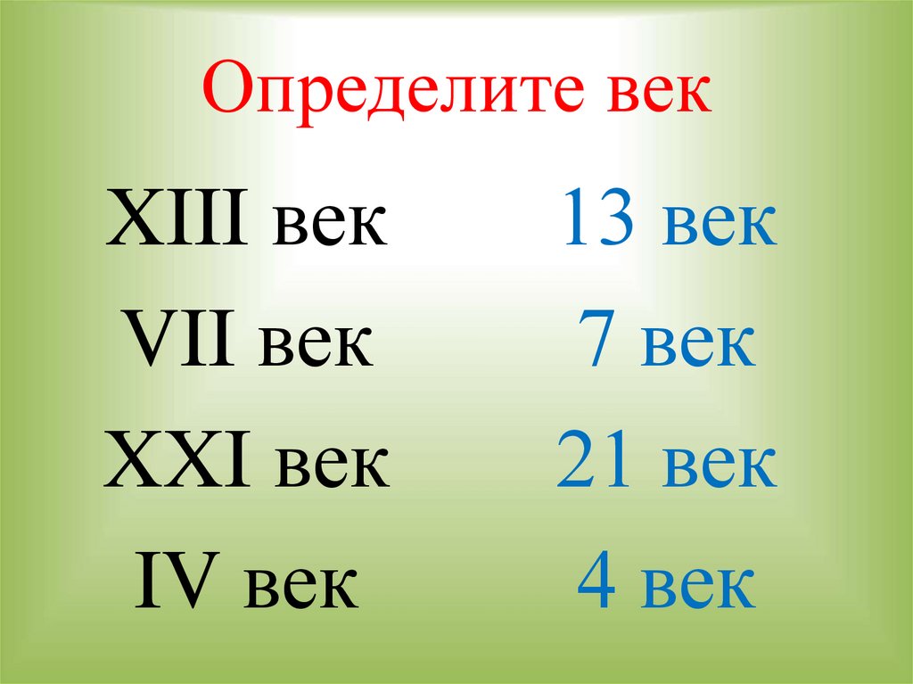 Определения век