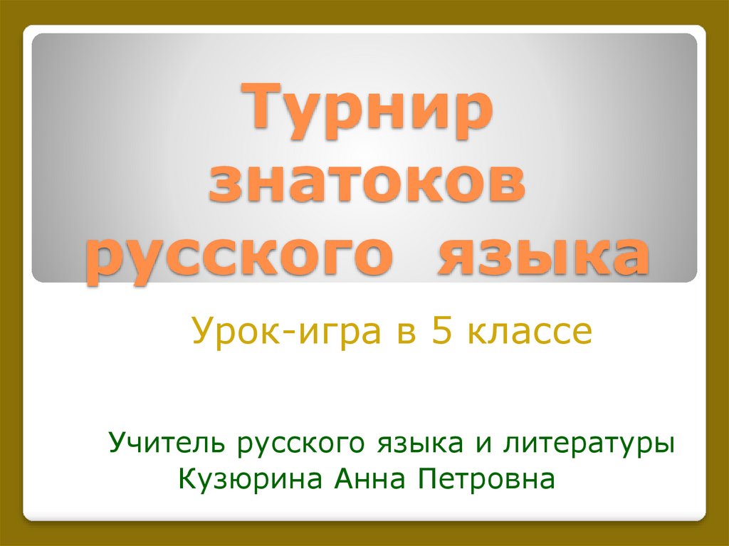 Урок русского языка в 5 классе презентация