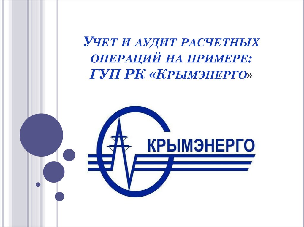 Гуп примеры. ГУП РК Крымэнерго. Структура Крымэнерго. Проект для Крымэнерго.