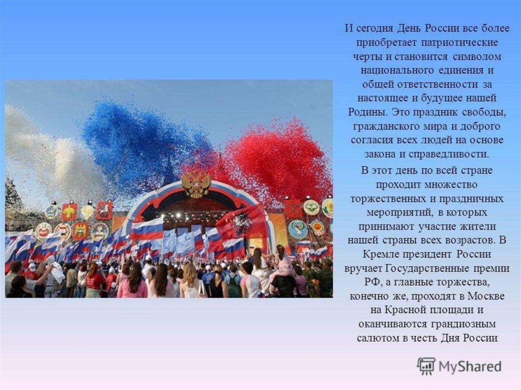 День теперь. День России это праздник свободы или величия. Ежегодно 12 июня в нашей стране отмечают главный праздник. Сочинение по теме 12 июня день России. Наша Страна отмечает.