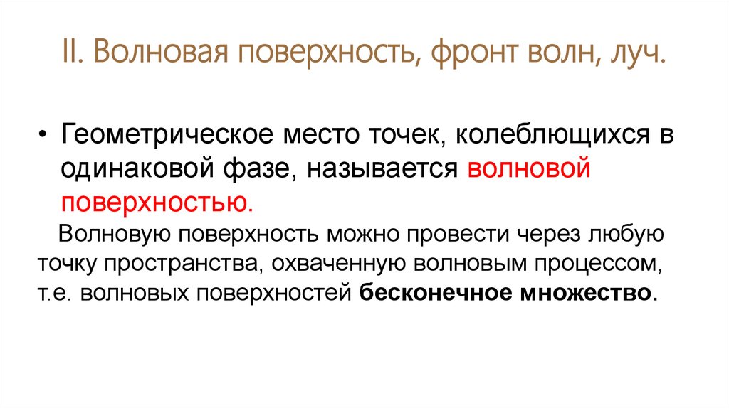 II. Волновая поверхность, фронт волн, луч.