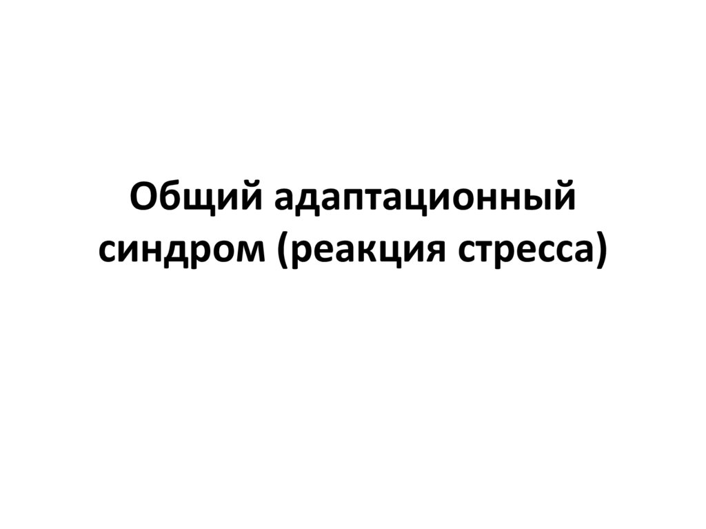 Адаптационный синдром презентация